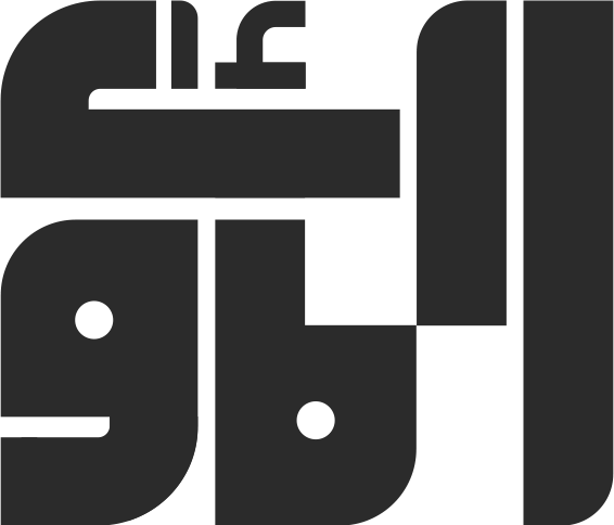 مؤسسة المأوى | Almaawa